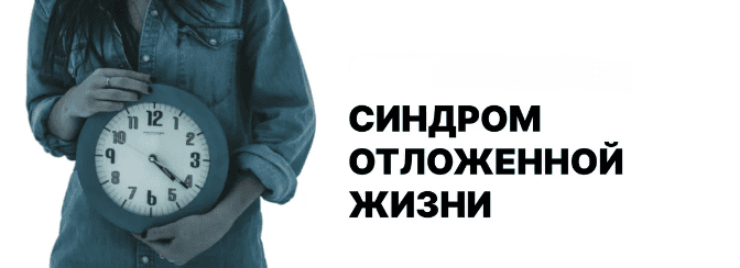 [Лариса Овчаренко] Синдром отложенной жизни, или сценарий «После того, как…» (2025)