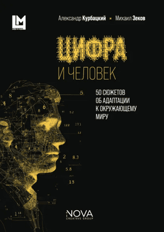 Цифра и человек. 50 сюжетов об адаптации к окружающему миру [Михаил Зеков, Александр Курбацкий]