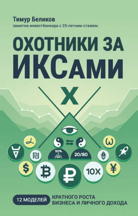 Охотники за ИКСами. 12 моделей кратного роста бизнеса и личного дохода [Тимур Беликов]