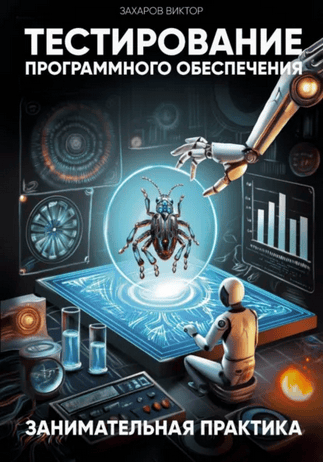 Тестирование программного обеспечения. Занимательная практика [Виктор Захаров]
