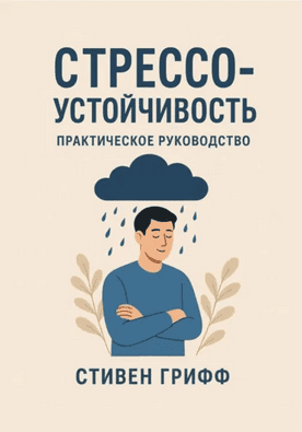 Стрессоустойчивость. Практическое руководство для тех, кто устал ломаться под давлением обстоятельств [Стивен Грифф]