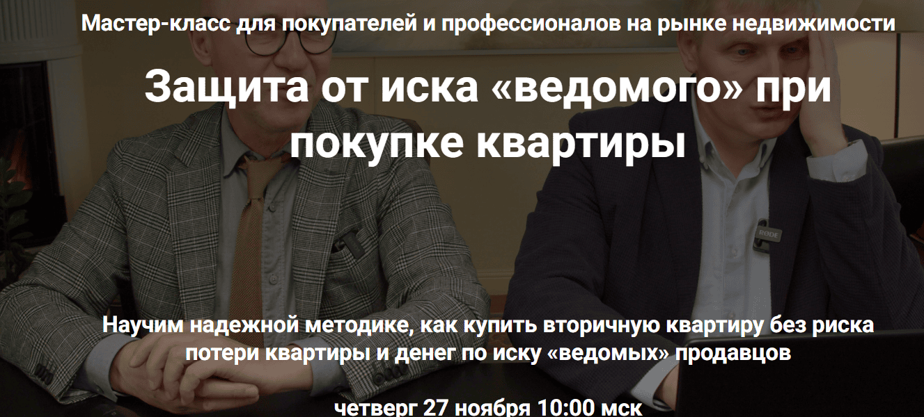 Защита от иска «ведомого» при покупке квартиры [Тариф 3. Профессионал] [Алексей Клышин, Сергей Прокофьев]