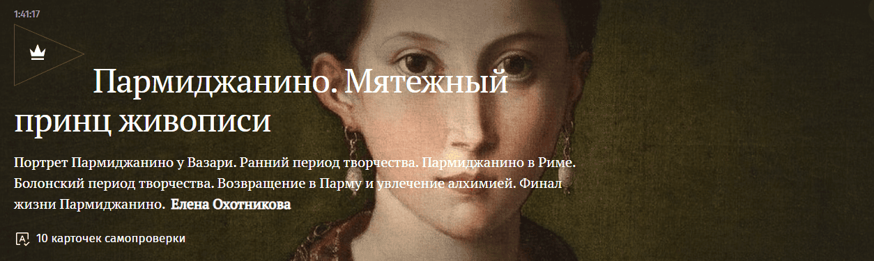 Пармиджанино. Мятежный принц живописи [Magisteria] [Елена Охотникова]