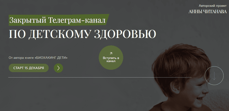 Закрытый Телеграм-канал по детскому здоровью [Анна Читанава]