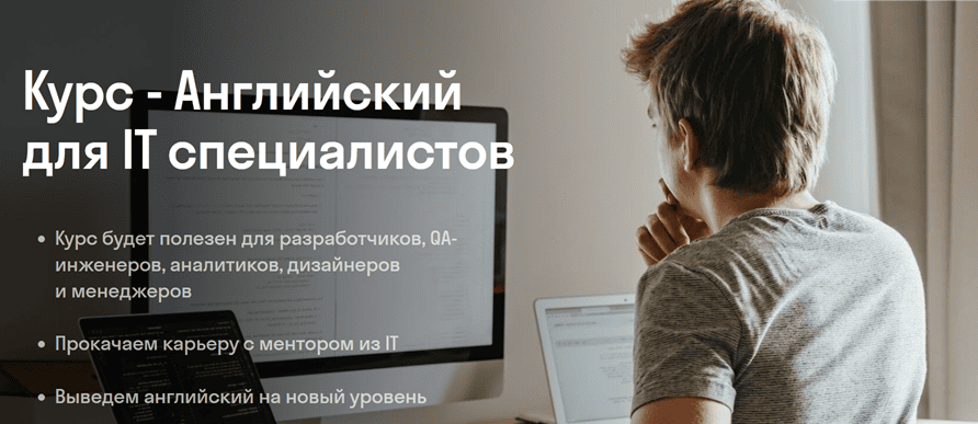 Английский для IT специалистов. Разработке и QA-инженерам [Skyeng]