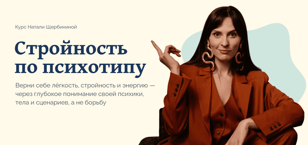 Стройность по психотипу [Тариф В кругу своих] [Наталья Щербинина]