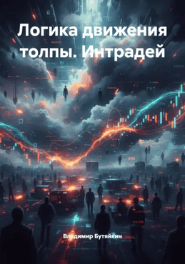Логика движения толпы. Интрадей трейдинг [Владимир Бутяйкин]