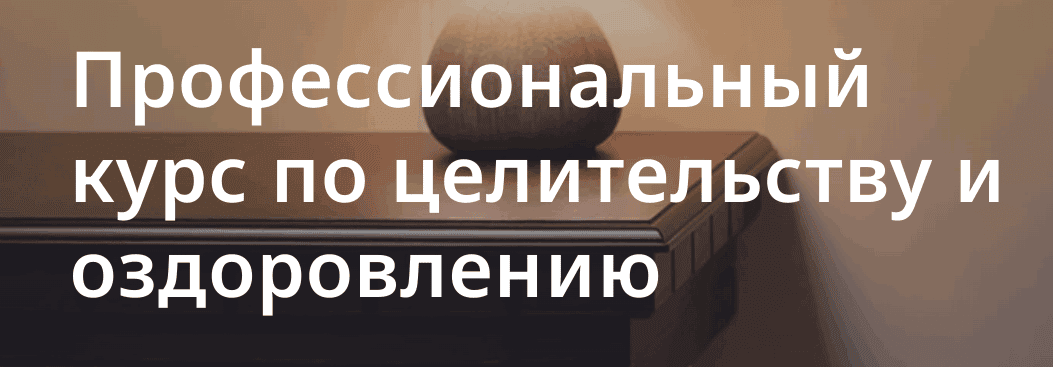 Курс по целительству и оздоровлению [Тариф онлайн] Курс по целительству и оздоровлению [Тариф онлайн] [Надежда Кузнецова, Павел Ефимов, Евгений Мусин]