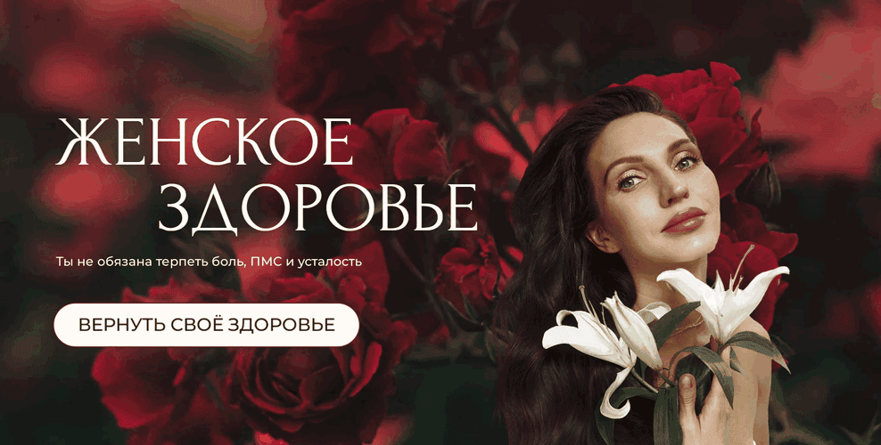 Женское здоровье (2025) [Тариф Совершенство] [Евгения Колодкина]