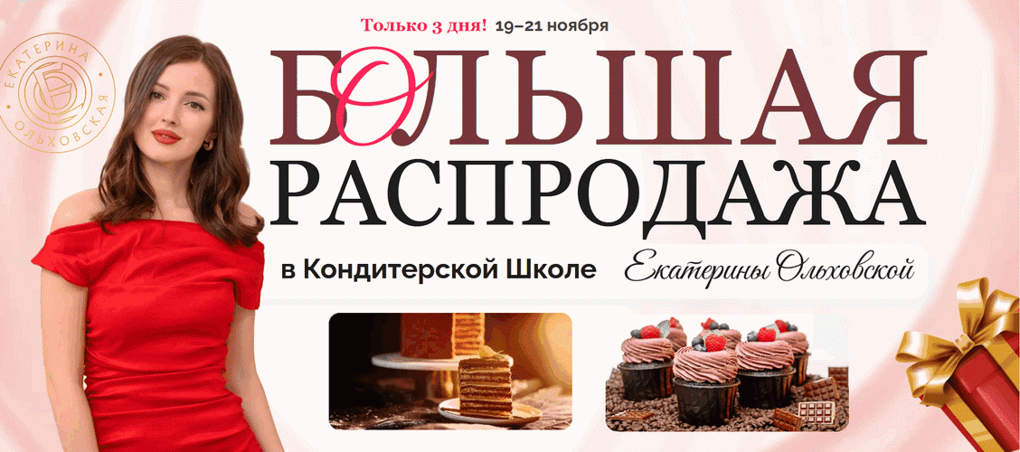 Большая распродажа [Пакет Роскошный максимум] [Екатерина Ольховская]