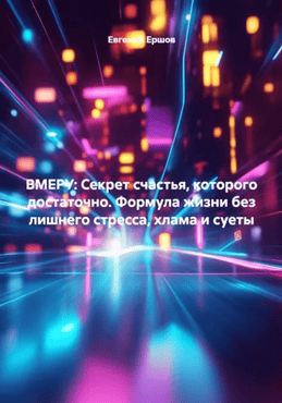 Вмеру. Формула жизни без лишнего стресса, хлама и суеты [Евгений Ершов]