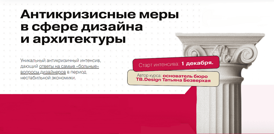 Антикризисные меры в сфере дизайна и архитектуры [Тариф Практик] [Татьяна Безверхая]
