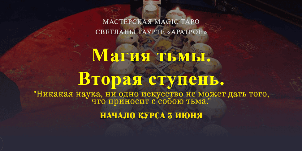 Магия тьмы. Вторая ступень [Аратрон] [Иван Макх]