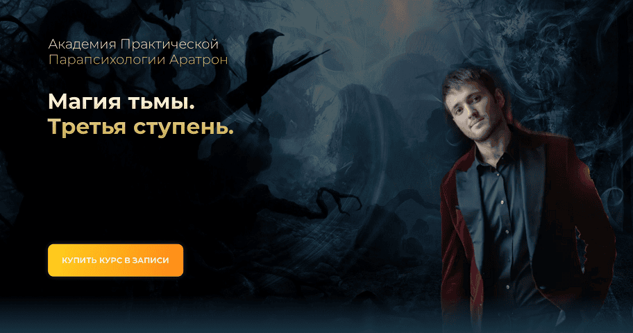 Магия тьмы. Третья ступень [Аратрон] [Иван Макх]