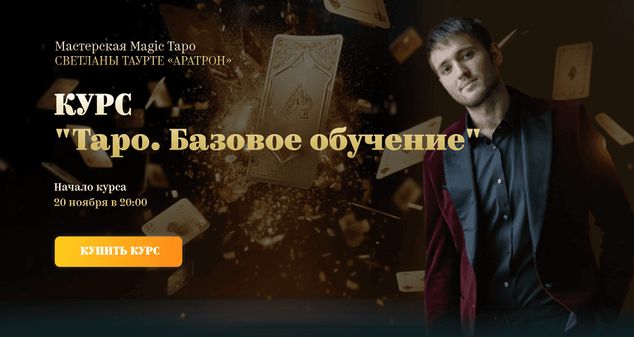 Таро. Базовое обучение [Аратрон] [Иван Макх]