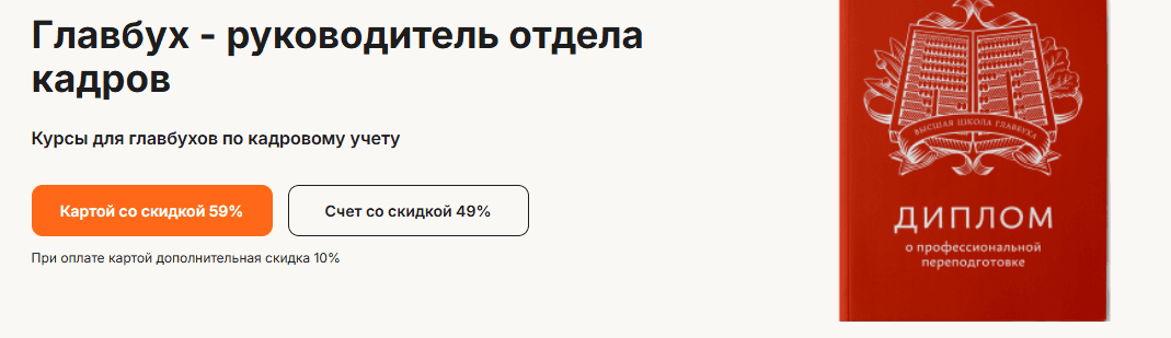 Главбух - руководитель отдела кадров [Высшая школа Главбух] [Иван Шкловец, Дмитрий Морозов, Эмма Форштретер]