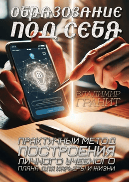 Образование под себя. Практичный метод построения личного учебного плана [Владимир Гранит] + Транзактный анализ для жизни [Ника Черменская]