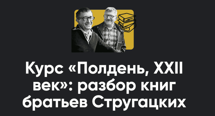 Курс «Полдень, XXII век»: разбор книг братьев Стругацких. Занятие 2. Путь на Амальтею [Apeiron] [Алексей Арестович]
