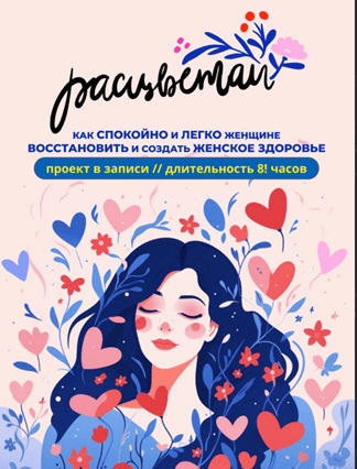 Расцветай [Анна Вервенко]