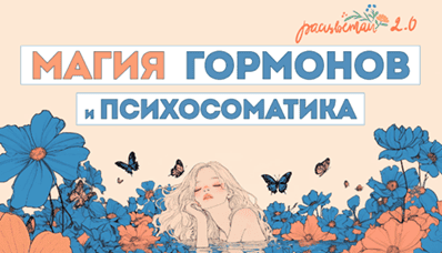 Расцветай 2.0 [Тариф 1] [Анна Вервенко]