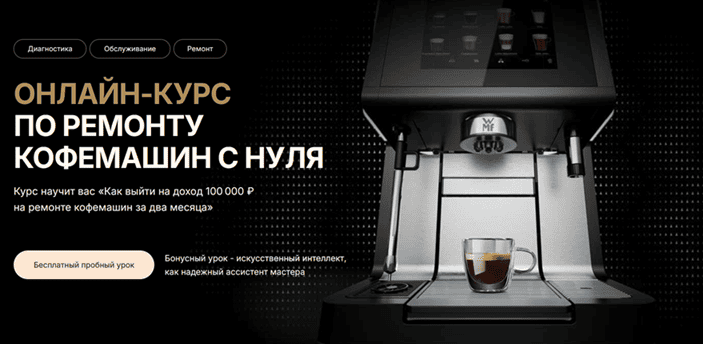 Онлайн-курс по ремонту кофемашин с нуля [Тариф Стандарт] [Евгений Котыхов]