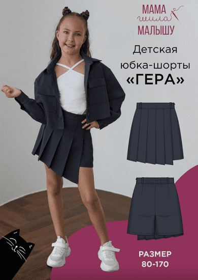 [Выкройки] Детская юбка-шорты Гера. Размер 80-170 [Мама шила малышу] [Алина Шаймуратова]
