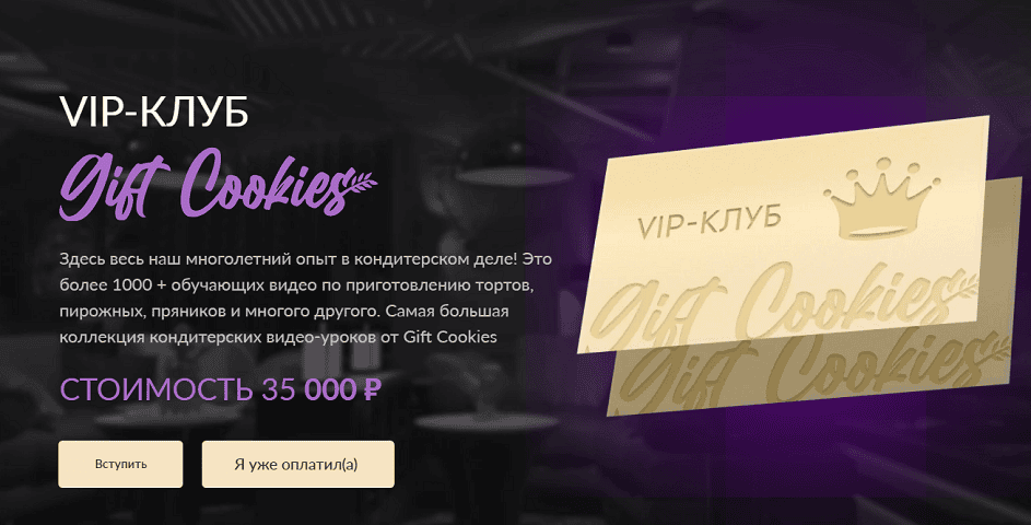 VIP-клуб Gift Cookies [Николай Гагарин, Артем Валентинов]