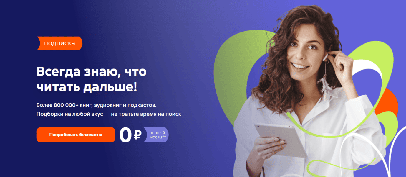 190 000 аудиокниг, подкастов и текстов по одной подписке [litre190 000 аудиокниг, подкастов и текстов по одной подписке [litres.ru] [№4 на 12 месяцев]