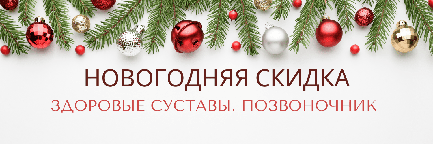 Здоровые суставы. Позвоночник (поясница, грудной отдел, шея)