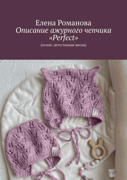 Описание ажурного чепчика «Perfect». (Сезон: лето/теплая весна) [Елена Романова]