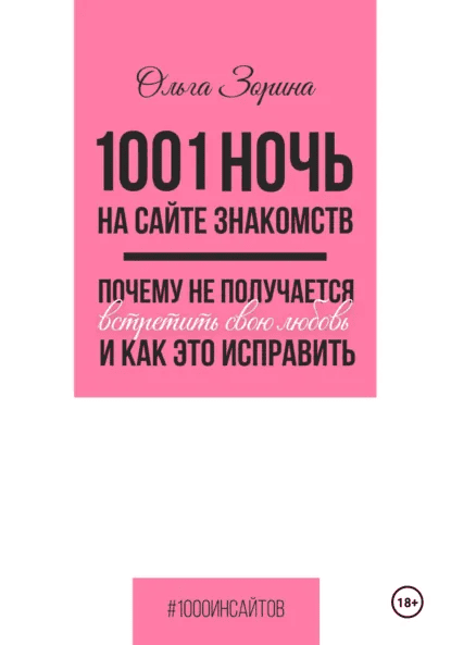 1001 ночь на сайте знакомств. Почему не получается встретить свою любовь и как это исправить [Ольга Зорина]