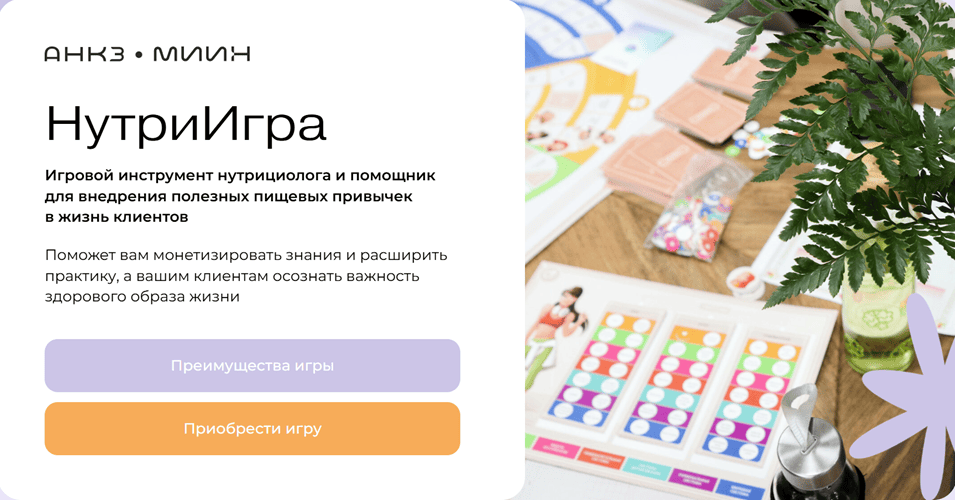 НутриИгра [АКЗМ, МИИН]НутриИгра [АНКЗ]