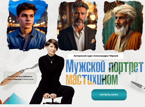 Мужской портрет мастихином [Тариф Базовый] [Александра Черная]