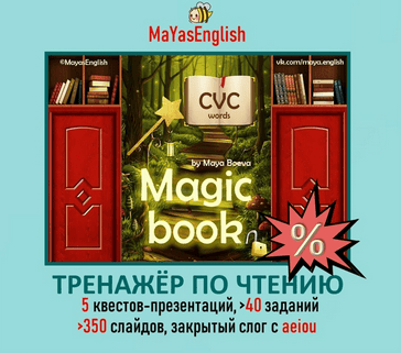 [Maya's English] [Майя Боева] CVC words “Magic book” (2025)