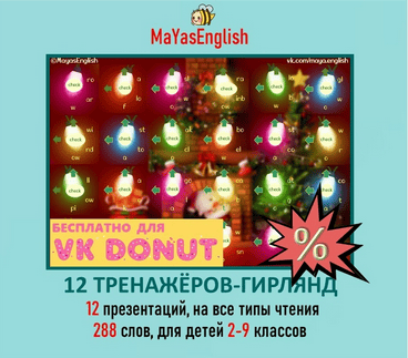 [Maya's English] [Майя Боева] 12 тренажеров-гирлянд (2025)