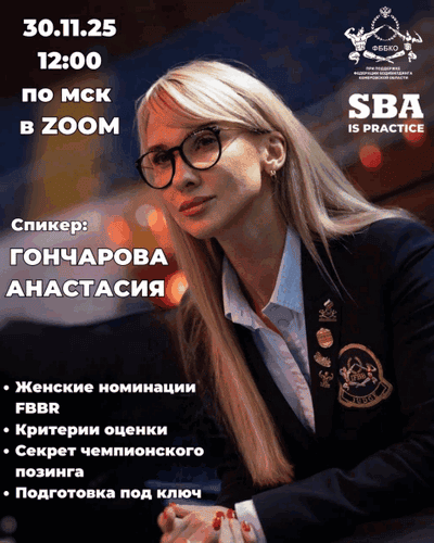 Женские номинации FBBR [Анастасия Гончарова]