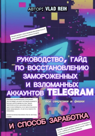 Как восстановить замороженный или взломанный аккаунт Телеграм. Все секретики и фишки. И способ заработка [Vlad Reih]