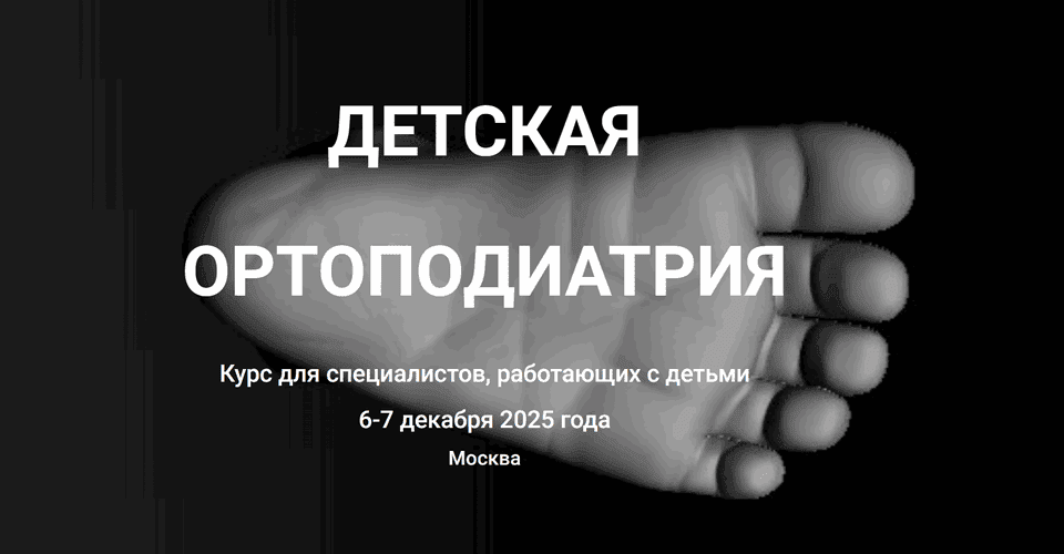 Детская Ортоподиатрия [Тариф Два дня] [Кирилл Шлыков]