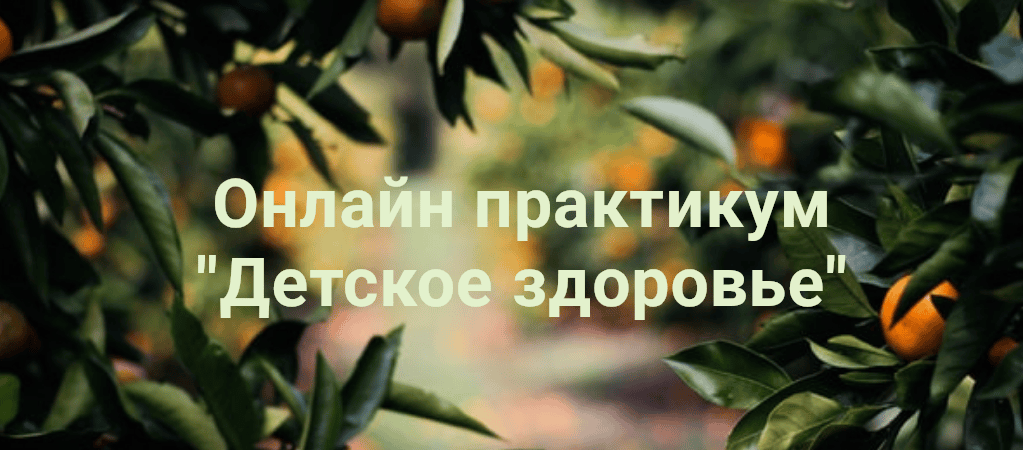 Детское здоровье [Наталья Кондакова]Детское здоровье [Наталья Кондакова]