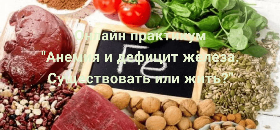 Анемия и дефицит железа. Существовать или жить? [Наталья Кондакова]