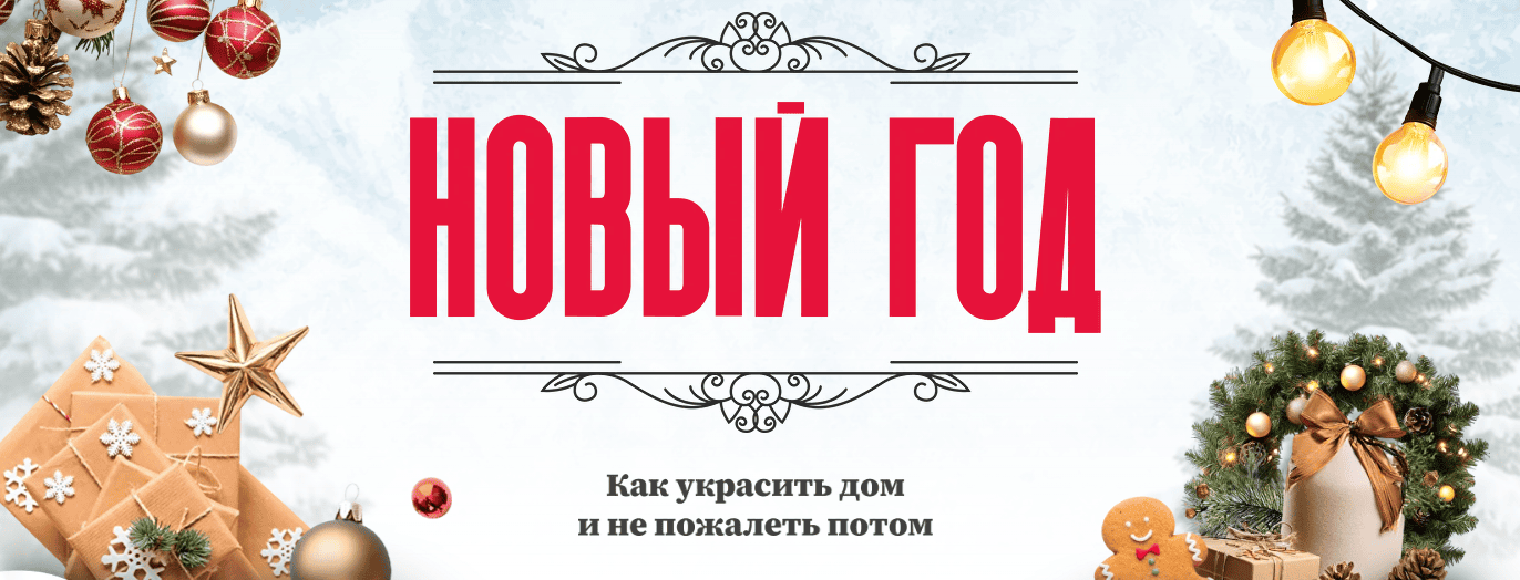 [Ксения Измайлова] Гайд «Новый год: как украсить дом и не пожалеть потом» (2025)