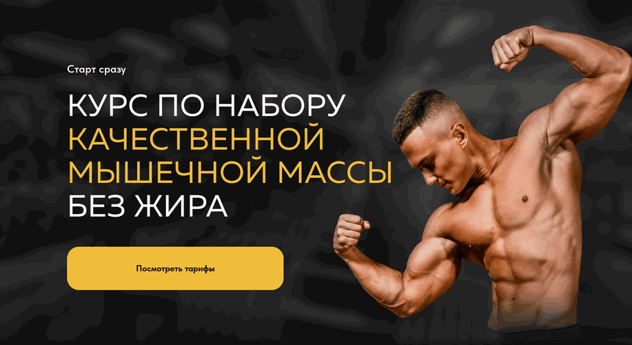 Курс по набору качественной мышечной массы без жира [Тариф Масса + программа на полгода] [Илья Петров]