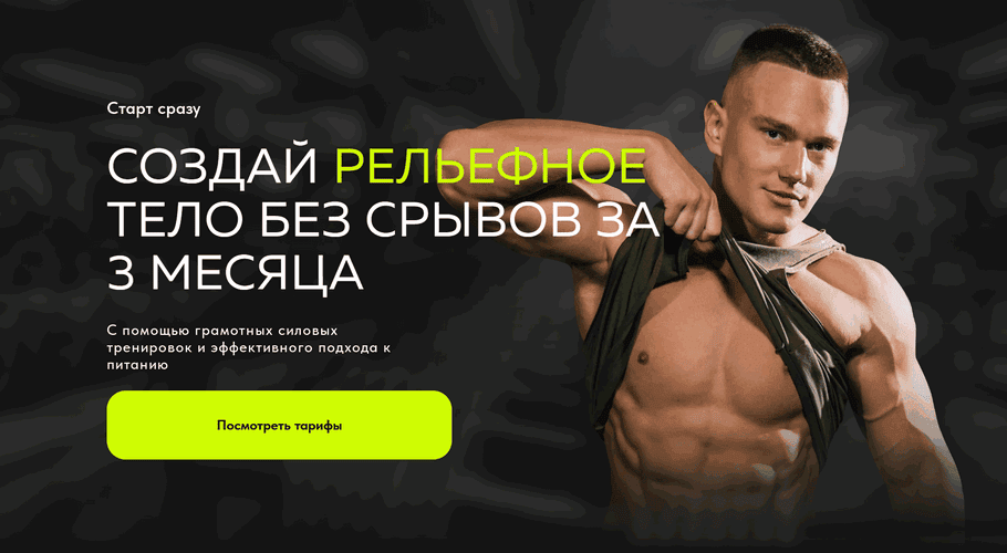 Создай рельефное тело без срывов за 3 месяца [Тариф Рельеф + программа на полгода] [Илья Петров]