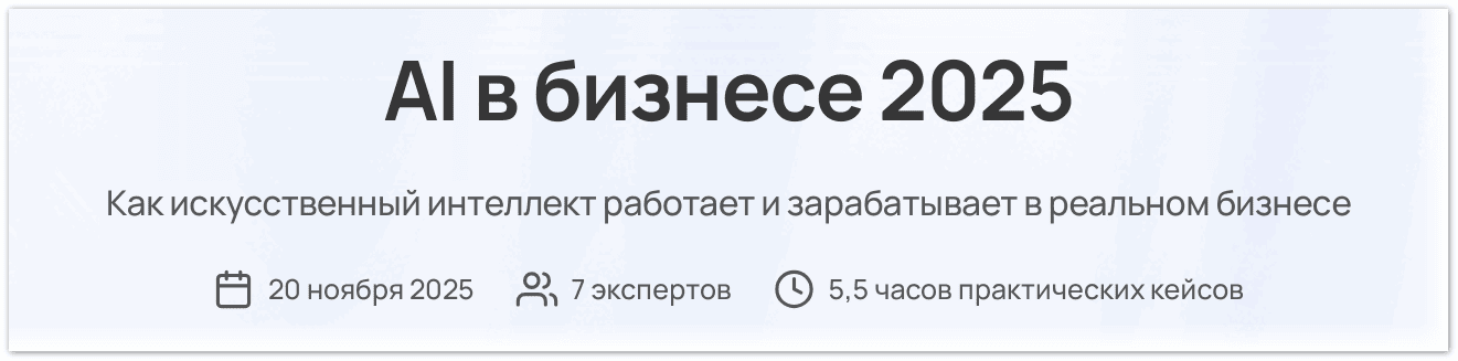 AI в бизнесе 2025 [Тариф Полный доступ] [Паша Молянов, Глеб Кудрявцев, Сева Устинов]