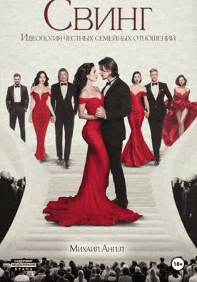 Свинг. Идеология честных семейных отношений [Михаил Ангел]