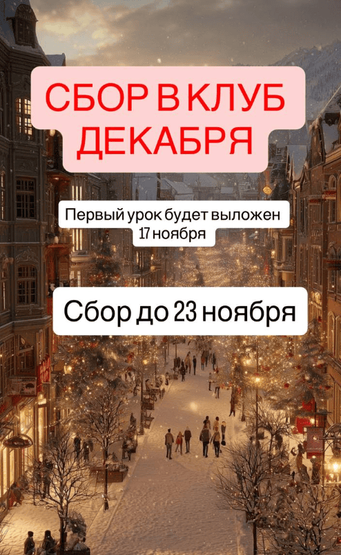 Клуб (декабрь 2025) [Ксения Часнык]