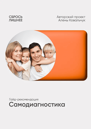 Самодиагностика [Алёна Ковальчук]