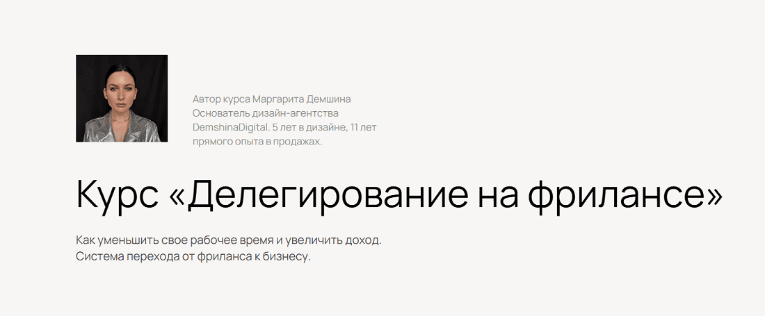 Делегирование на фрилансе [Маргарита Демшина]