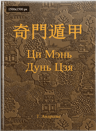 Книга по Ци Мэнь Дунь Цзя [Шу-гун]