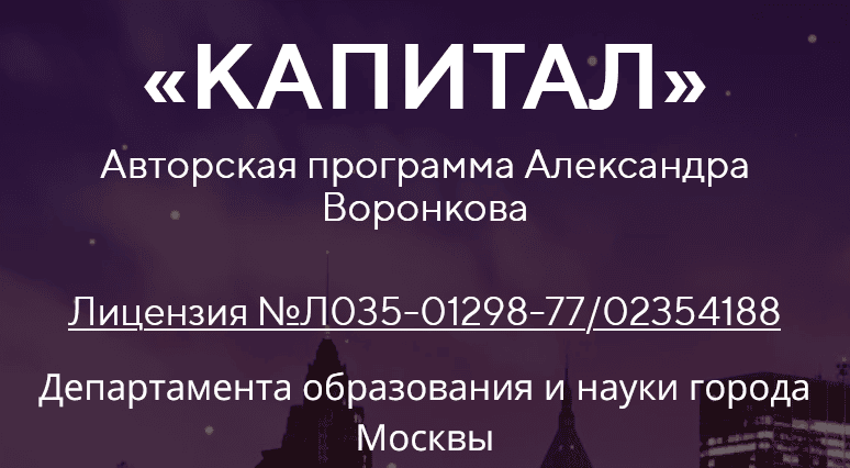 Капитал [Александр Воронков]